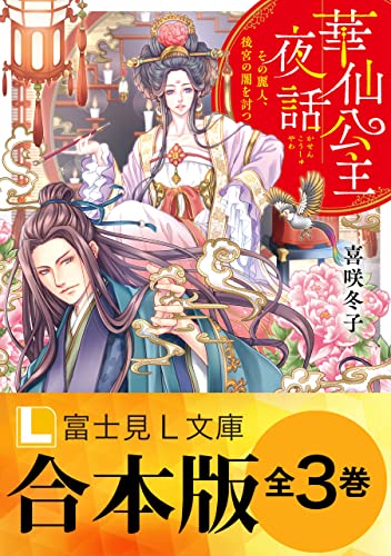 【合本版】華仙公主夜話 (富士見l文庫)