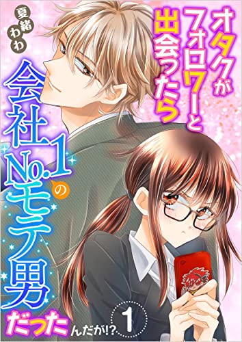 オタクがフォロワーと出会ったら会社no.1のモテ男だったんだが!? 1巻 (メルティルージュ)