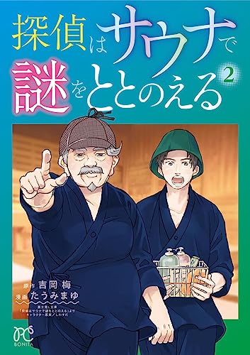 探偵はサウナで謎をととのえる 2巻 表紙