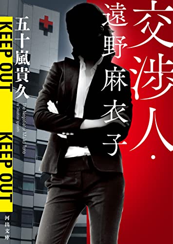 交渉人・遠野麻衣子 (河出文庫)