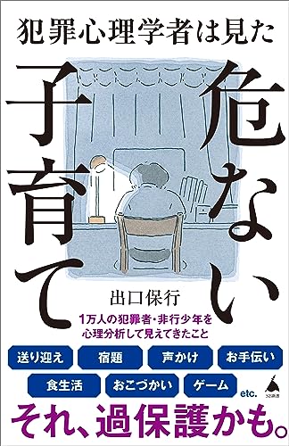 犯罪心理学者は見た危ない子育て (sb新書)