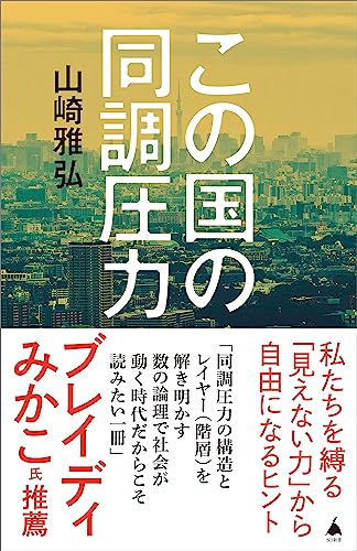 この国の同調圧力 (sb新書)