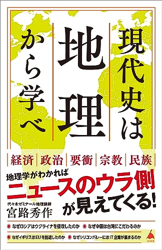 現代史は地理から学べ (sb新書)
