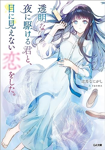 透明な夜に駆ける君と、目に見えない恋をした。 (ga文庫)