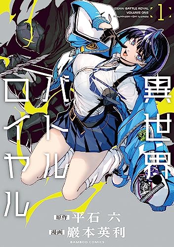 異世界バトルロイヤル【電子特典付き】 (1) (バンブーコミックス 異世界bc)