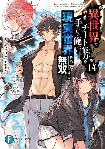 異世界でチート能力を手にした俺は、現実世界をも無双する14　~レベルアップは人生を変えた~ (富士見ファンタジア文庫)