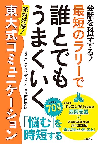 会話を科学する!　最短のラリーで誰とでもうまくいく　東大式コミュニケーション