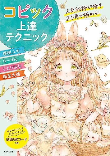 人気絵師が推す20色で極める! コピック上達テクニック