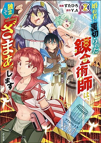 婚約者に裏切られた錬金術師は、独立して『ざまぁ』します コミック版 (2) 【おまけ漫画付】 (bkコミックス)