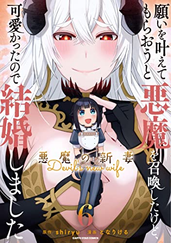 願いを叶えてもらおうと悪魔を召喚したけど、可愛かったので結婚しました~悪魔の新妻~　6 (アース・スターコミックス)
