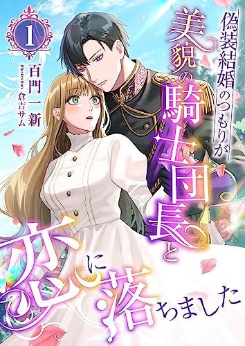 偽装結婚のつもりが美貌の騎士団長と恋に落ちました (1) (こはく文庫)