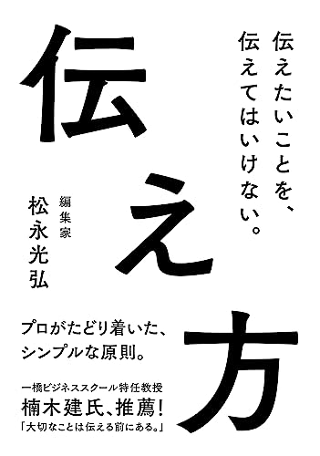 伝え方--伝えたいことを、伝えてはいけない