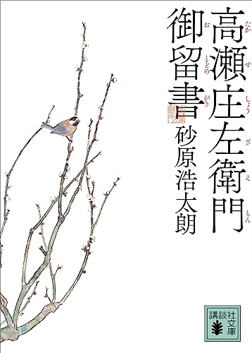 高瀬庄左衛門御留書 神山藩シリーズ (講談社文庫)