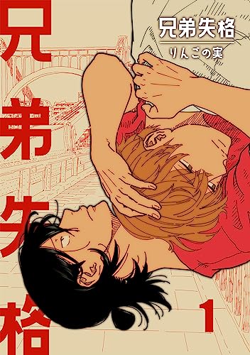 兄弟失格 第1巻 画像