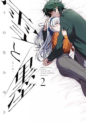 雪と墨(2) (ヤングマガジンコミックス)