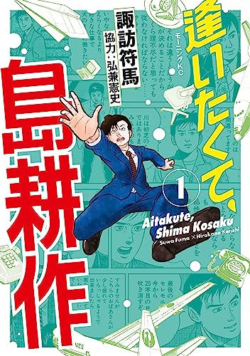 逢いたくて、島耕作(1) (モーニングコミックス)
