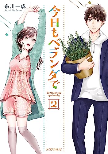今日もベランダで(2) (モーニングコミックス)