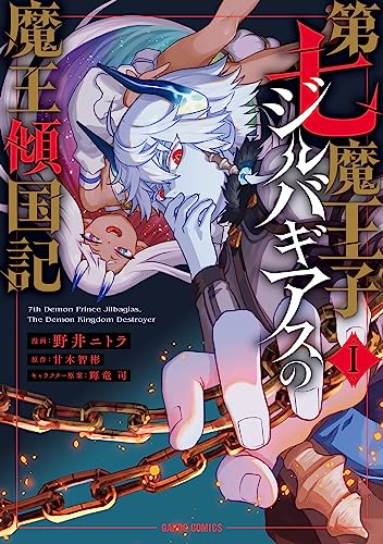 第七魔王子ジルバギアスの魔王傾国記 1巻 表紙