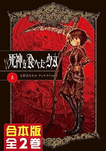 【合本版】死神を食べた少女　全2巻