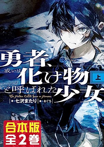 【合本版】勇者、或いは化け物と呼ばれた少女　全2巻