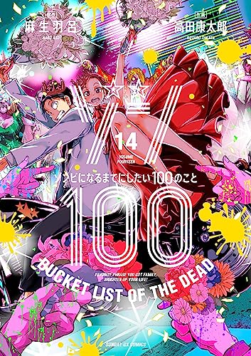 ゾン100〜ゾンビになるまでにしたい100のこと〜 14巻 表紙