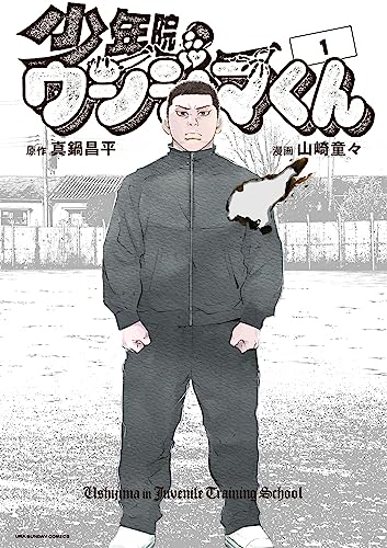 少年院ウシジマくん(1) (マンガワンコミックス)