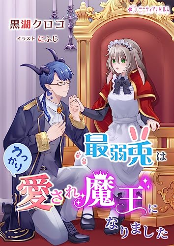 最弱兎はうっかり愛され魔王になりました (ミーティアノベルス)