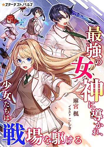 最強の女神に導かれ、少女たちは戦場を駆ける (スターダストノベルス)