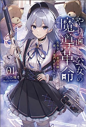 やり直し公女の魔導革命~処刑された悪役令嬢は滅びる家門を立てなおす~(サーガフォレスト)1