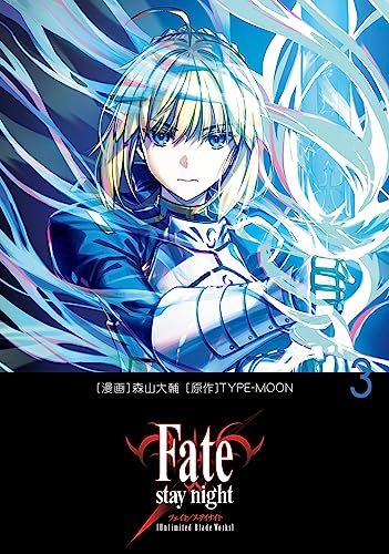 Fate/stay night[Unlimited Blade Works] 3巻 表紙