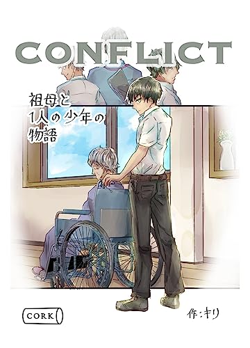conflict 祖母と一人の少年の物語 (コルクスタジオ)