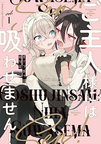 ご主人様には吸わせません! (1) (バンブーコミックス)