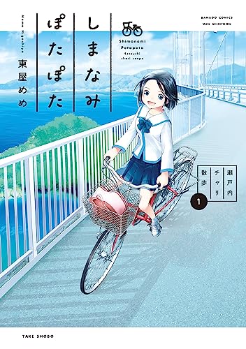 しまなみぽたぽた　瀬戸内チャリ散歩 (1) (バンブーコミックス)