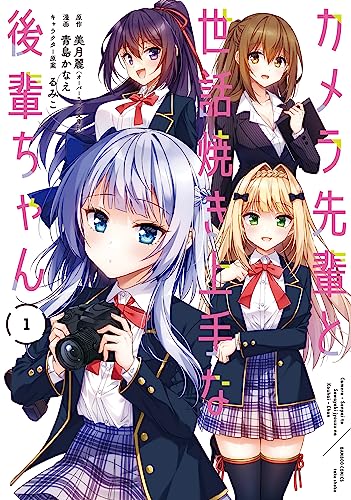 カメラ先輩と世話焼き上手な後輩ちゃん 1巻 表紙