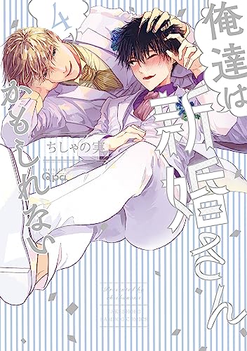 俺達は新婚さんかもしれない　【電子限定特典付き】 (4) (バンブーコミックス qpaコレクション)