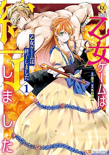 乙女ゲームは終了しました1 (レジーナcomics)