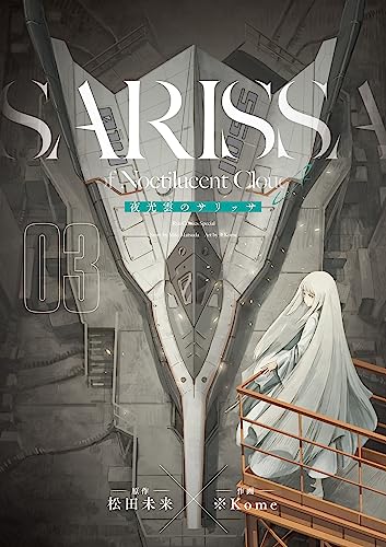 夜光雲のサリッサ(3)＜完全版＞ 夜光雲のサリッサ＜完全版＞ (ryu comics)