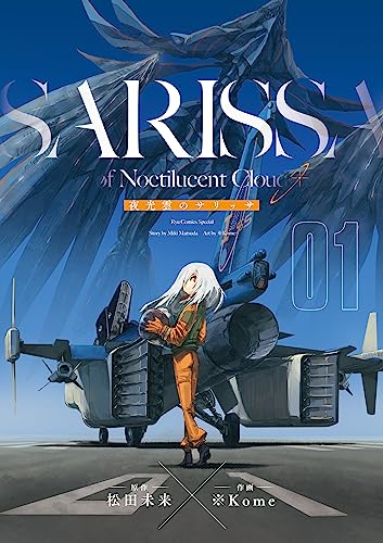 夜光雲のサリッサ(1)＜完全版＞ 夜光雲のサリッサ＜完全版＞ (ryu comics)