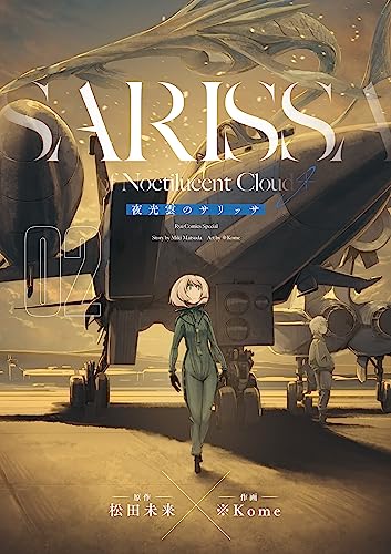 夜光雲のサリッサ(2)＜完全版＞ 夜光雲のサリッサ＜完全版＞ (ryu comics)
