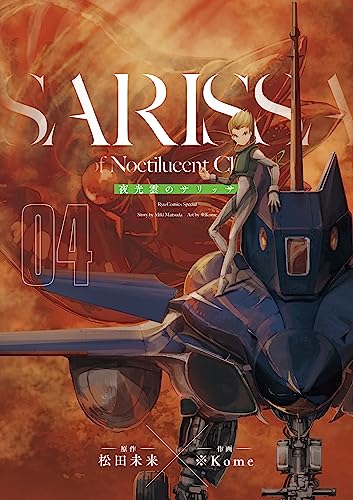 夜光雲のサリッサ(4)＜完全版＞ 夜光雲のサリッサ＜完全版＞ (ryu comics)