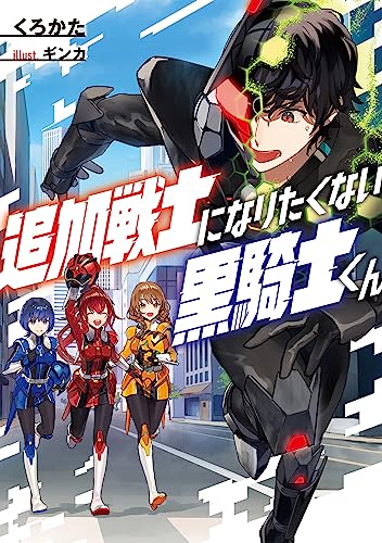 追加戦士になりたくない黒騎士くん