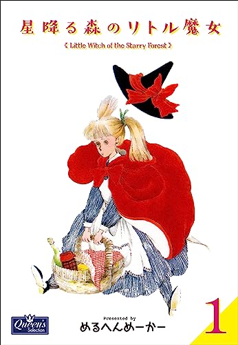 星降る森のリトル魔女 1 (クイーンズセレクション)