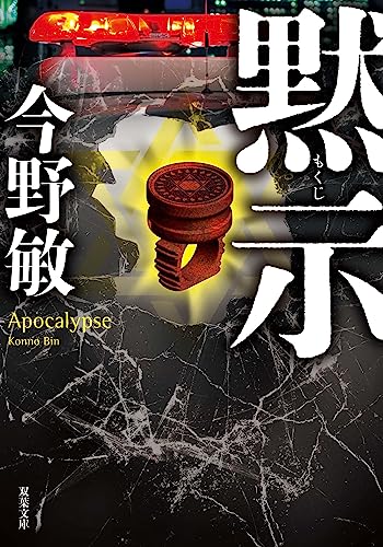 黙示 萩尾警部補シリーズ (双葉文庫)