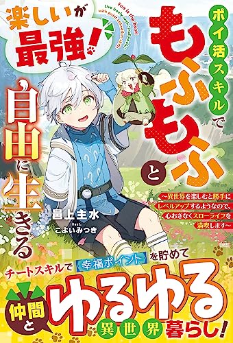楽しいが最強!　ポイ活スキルでもふもふと自由に生きる~異世界を楽しむと勝手にレベルアップするようなので、心おきなくスローライフを満喫します~【電子限定ss付き】 (グラストnovels)