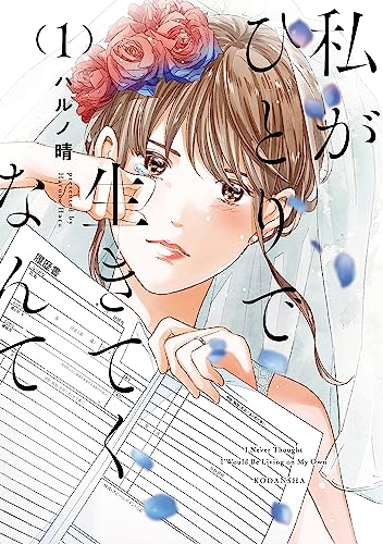 私がひとりで生きてくなんて(1) (コミックdaysコミックス)