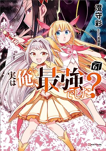 実は俺、最強でした?6 (kラノベブックス)