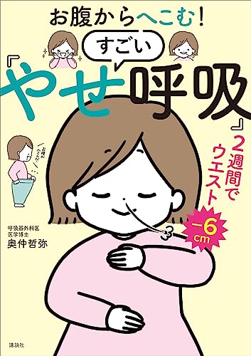 お腹からへこむ!　すごい「やせ呼吸」