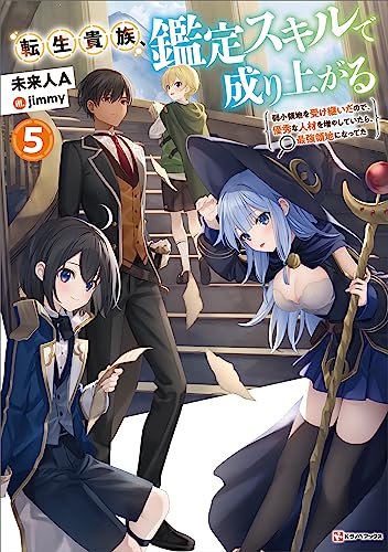 転生貴族、鑑定スキルで成り上がる5　~弱小領地を受け継いだので、優秀な人材を増やしていたら、最強領地になってた~ (kラノベブックス)