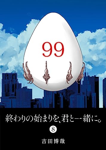 終わりの始まりを、君と一緒に。(8) (ganma!)
