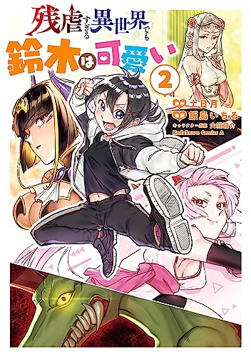 残虐すぎる異世界でも鈴木は可愛い　(2) (角川コミックス・エース)